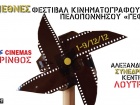 Kick off for the 3rd PIFF – Peloponnesian International Film Festival 