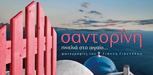 Σαντορίνη Πινελιά στο Αιγαίο 